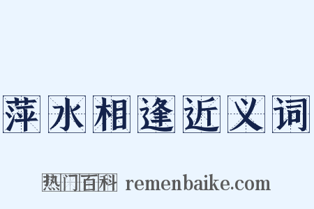 萍水相逢近义词是什么意思的图片